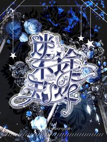 第五人格：迷途不知返