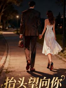 抬頭望向你