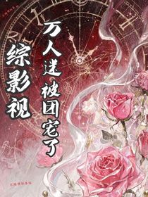 综影视：万人迷被团宠了