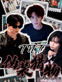 TNT末日：伪装猎物