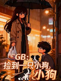 GB：捡到一只小狗