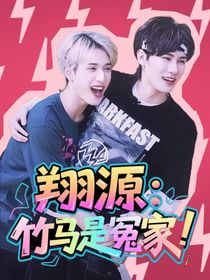 翔源：竹馬是冤家！