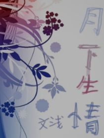 月下生情讀心