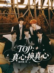 TOP：真心换真心