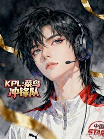 KPL：菜鸟冲锋队！