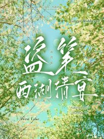 盜筆：西湖清宴