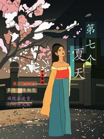 一一第七個(gè)夏天