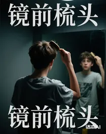 镜前梳头