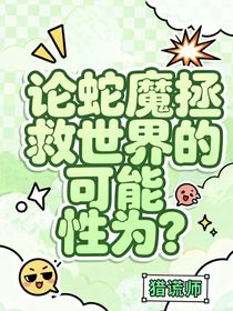 论蛇魔拯救世界的可能性为？