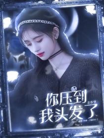 金泰亨：你压到我头发了！