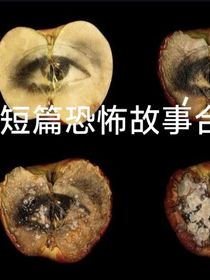 恐怖，獵奇，驚悚小短篇故事合集