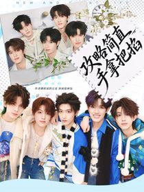 TOP：攻略簡直手拿把掐