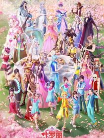 叶罗丽仙子cp聊天群