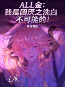 ALL金：我是团厌之洗白不可能的