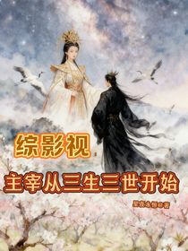 綜影視，主宰從三生三世開始