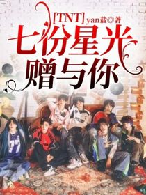 TNT：七份星光贈與你