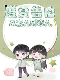 盛夏告白：从素人到恋人