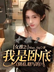女推2：我是卧底（别看，瞎写的）