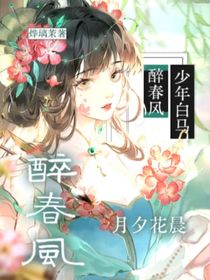少年白马醉春风：月夕花晨