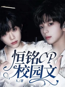 恒銘CP校園文