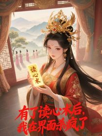 有了读心术后，我在界面杀疯了