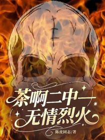 茶啊二中——無(wú)情烈火