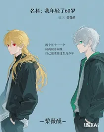 名柯：我年輕了60歲