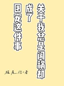 網(wǎng)王：關(guān)于我總在闖禍卻成了團寵這件事