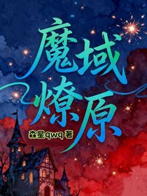 魔域燎原