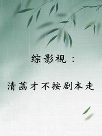 综影视：清菡才不按剧本走