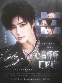 張真源：心音怦怦叮咚響