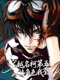 穿越名柯第五人格角色我全包！