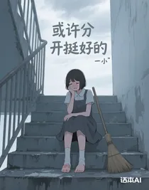 或许分开挺好的