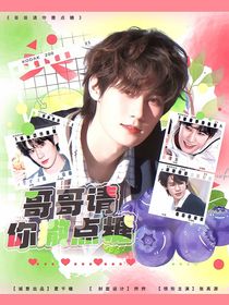 张真源：哥哥请你撒点糖