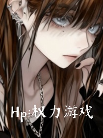 hp：权力游戏