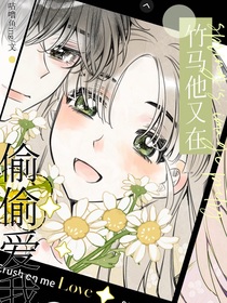 竹馬他又在偷偷愛我