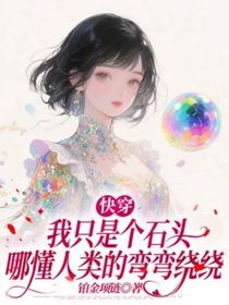 快穿：我只是个石头，哪懂人类的弯弯绕绕