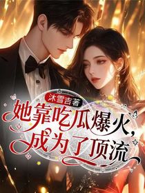 她靠吃瓜爆火，成为了顶流