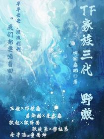 TF家族三代：野狼