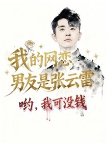 我的网恋对象是张云雷！