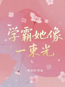 學(xué)霸她像一束光