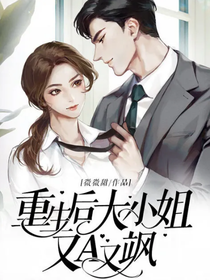 重生之覺醒了，小姐又美又颯，