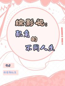 综：配角的不同人生