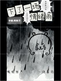 下了一場情緒雨