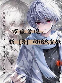 萬詭皆現(xiàn)！我吾向諸天宣戰(zhàn)！