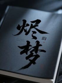 烬梦：余梦个人线