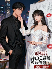联姻后，冰山总裁被我撩疯了