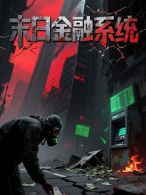 末日金融系统