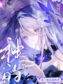 惊封：神的谕旨