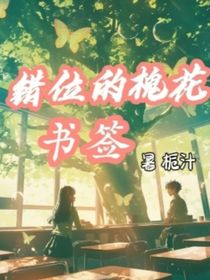 错位的槐花书签